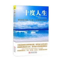 十度人生:缔造成功的10堂人生财富必修课9787515507668金城出版社赫哲