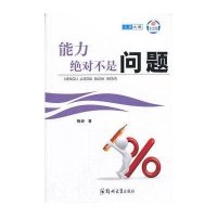 能力  不是问题9787564508036郑州大学出版社