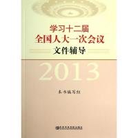 2013学习十二届    一次会议文件辅导9787503550461  中央党校出版社