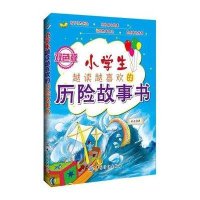 小学生越读越喜欢的历险故事书9787506486842中国纺织出版社杨敬敬