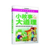 小故事大道理9787508075457华夏出版社龚勋