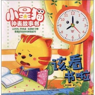 小星猫钟表故事书系列(共4册)9787****3*5*7黑龙江少年儿童出版社明日科技