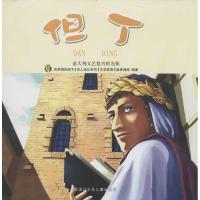 但丁:意大利文艺复兴的先驱9787531933571黑龙江少年儿童出版社皇星漫画