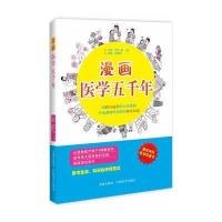 漫画医学五千年9787802581876求真出版社