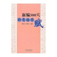 新编300穴针灸按摩赋9787807395904中原农民出版社杨学文