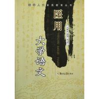 医用大学语文9787811066999郑州大学出版社刘国庚