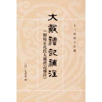 大戴礼记补注:附校正孔氏大戴礼记补注9787101088748中华书局孔广森