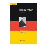 德意志悲苦剧的起源9787303157877北京师范大学出版社(德)***?本雅明