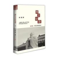 捍卫论语(4)(捍卫永恒的道义)9787304060367中央广播电视大学出版社韩鹏