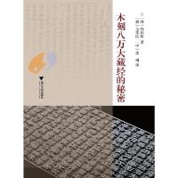 木刻八万大藏经的秘密9787308114561浙江大学出版社