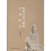 明朝宫廷与佛教关系研究9787516118559中国社会科学出版社杜常顺