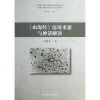 语境重建与神话解读(11)9787516121740中国社会科学出版社