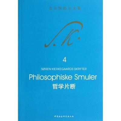 哲学片断9787516124680中国社会科学出版社(丹麦)索伦.奥碧.克尔凯郭尔