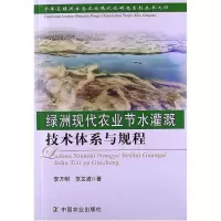 绿洲现代农业节水灌溉技术体系与规程9787109173255中国农业出版社李万明