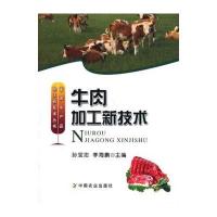 牛肉加工新技术9787109173989中国农业出版社