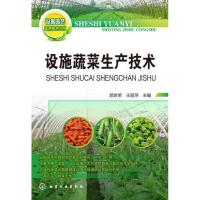 设施蔬菜生产技术9787122168337化学工业出版社郭世荣