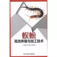 蜈蚣高效养殖与加工技术9787502369866科学技术文献出版社