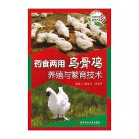 药食两用乌骨鸡养殖与繁育技术9787502378110科学技术文献出版社杨宝山