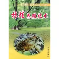 林蛙养殖技术9787508211626金盾出版社