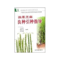 油菜芝麻良种引种指导//粮棉油草良种引种丛书9787508222431金盾出版社李云昌