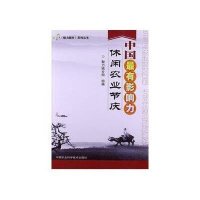 中国 有影响力休闲农业节庆9787511611697中国农业科学技术出版社