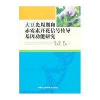 大豆光周期和赤霉素开花信号传导基因功能研究9787511612953中国农业科学技术出版社