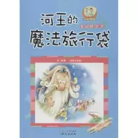河王的魔法旅行袋9787547706770译林出版社