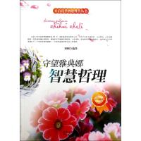 开启花季智慧科普丛书?守望雅典娜 智慧哲理9787551303606中国华侨出版社刘刚