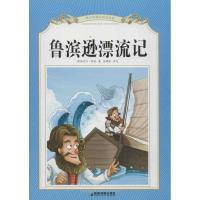 鲁滨孙漂流记9787807045892成都地图出版社成都地图出版社