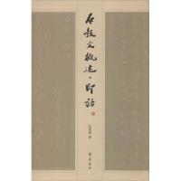 石鼓文概述.印话9787533328306齐鲁书社任晓麓