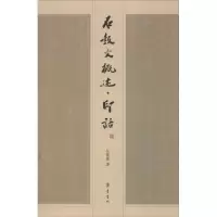 石鼓文概述.印话9787533328306齐鲁书社任晓麓