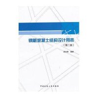 钢筋混凝土结构设计用表 （D2版）9787112150717中国建筑工业出版社胡允棒