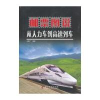 邮票图说从人力车到高速列车9787110076910科学普及出版社王泰广