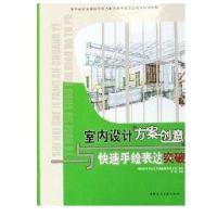 室内设计方案创意与快速手绘表达突破9787112075201中国建筑工业出版社贾森