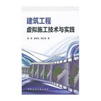 建筑工程虚拟施工技术与实践9787112153428中国建筑工业出版社周勇