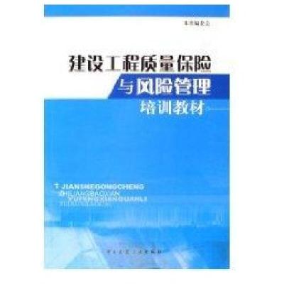 建设工程质量保险与风险管理培训教材9787112084272中国建筑工 出版社