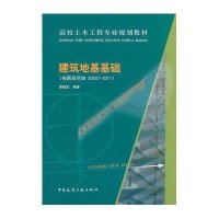 建筑地基基础(按新规范GB50007-2011)9787112154630中国建筑工业出版社郭继武