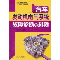 汽车发动机电气系统故障诊断与排除9787111411345机械工业出版社马明芳