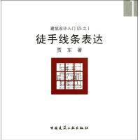 徒手线条表达9787112155460中国建筑工业出版社贾东