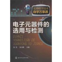 电子元器件的 用与检测9787122156242化学工业出版社
