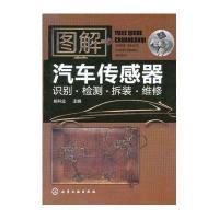 图解汽车传感器识别.检测.拆装.维修9787122157041化学工业出版社姚科业