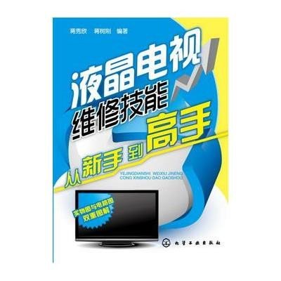 液晶电视维修技能从新手*高*9787122159946化学工业出版社蒋秀欣