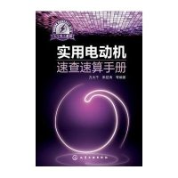 实用电动机速查速算手册9787122160317化学工业出版社方大千