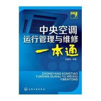 中央空调运行管理与维修一本通9787122171474化学工业出版社