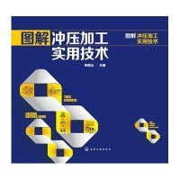 图解冲压加工实用技术9787122162731化学工业出版社钟翔山