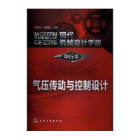 现代机械设计手册.单行本:气压传动与控制设计9787122163400化学工业出版社秦大同