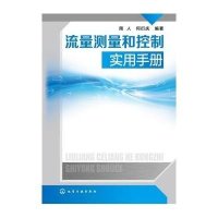 流量测量和控制实用手册9787122167026化学工业出版社周人