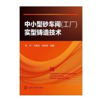 中小型砂车间(工厂)实型铸造技术9787122169143化学工业出版社章舟