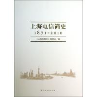 上海电信简史(1871-2010)9787208112773上海人民出版社"上海电信史"编委会