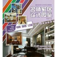 名师家居设计图鉴（书房.隔断.过道）9787512343436中国电力出版社李江军